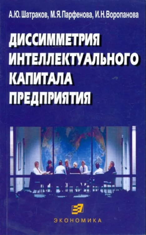 Диссиметрия интеллектуального капитала предприятия