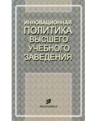 Инновационная политика высшего учебного заведения