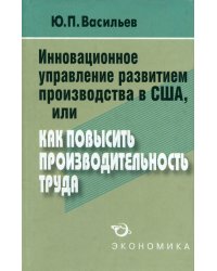 Инновационное управление развитием производства в США, или Как повысить производительность труда?