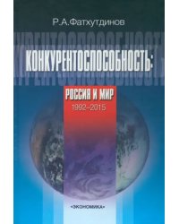 Конкурентоспособность: Россия и мир. 1992-2015