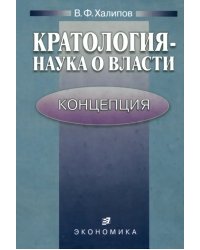 Кратология - наука о власти. Концепция