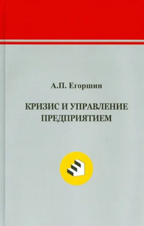 Кризис и управление предприятием