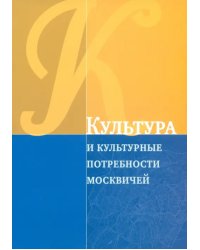 Культура и культурные потребности москвичей