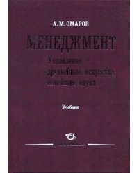 Менеджмент. Управление - древнейшее искусство, новейшая наука. Учебник