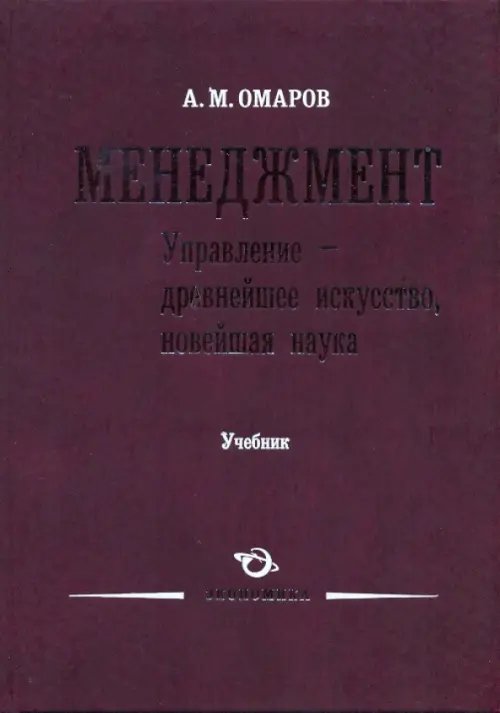 Менеджмент. Управление - древнейшее искусство, новейшая наука. Учебник