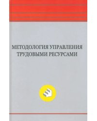 Методология управления трудовыми ресурсами. Монография