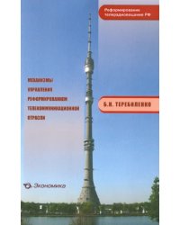 Механизмы управления реформированием телекоммуникационной отрасли