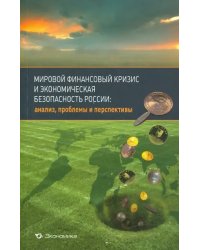 Мировой финансовый кризис и экономическая безопасность России: анализ, проблемы и перспективы