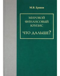 Мировой финансовый кризис. Что дальше?