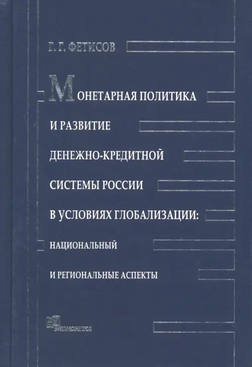 Монетарная политика и развитие денежно-кредитной системы России в условиях глобализации