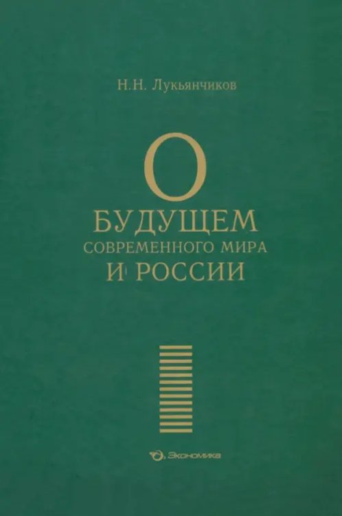 О будущем современного мира и России