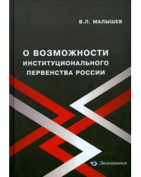 О возможности институционального первенства России