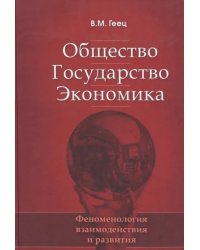 Общество, государство, экономика: феноменология взаимодействия и развития