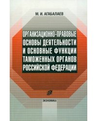 Организационно-правовые основы деятельности таможенных органов Российской Федерации