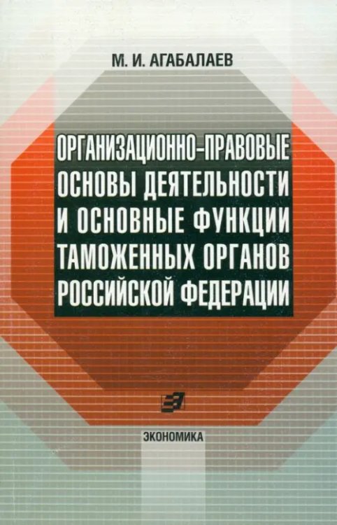 Организационно-правовые основы деятельности таможенных органов Российской Федерации