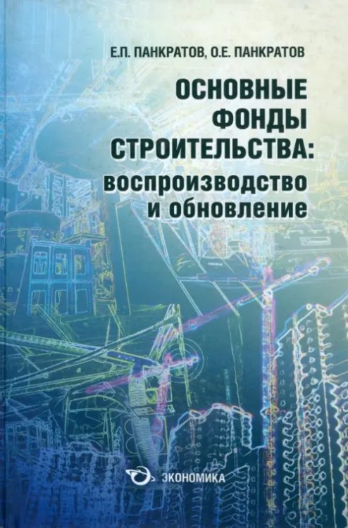 Основные фонды строительства: воспроизводство и обновление