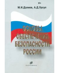 Основы обеспечения безопасности России. Учебное пособие