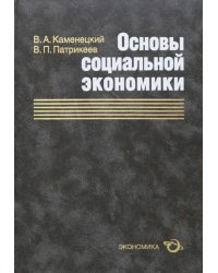 Основы социальной экономики