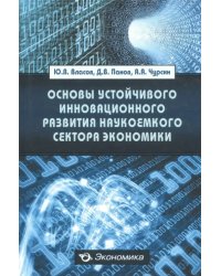 Основы устойчивого инновационного развития наукоемкого сектора экономики