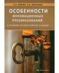 Особенности инновационных преобразований в условиях антироссийских санкций