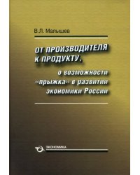 От производства к продукту. О возможности &quot;прыжка&quot; в развитии экономики России