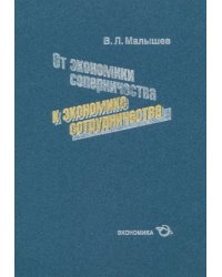 От экономики соперничества к экономике сотрудничества