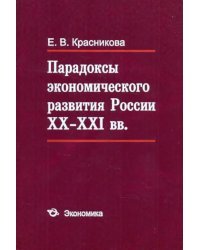 Парадоксы экономического развития России XX - XXI вв.