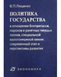 Политика государства в отношении боеприпасов, порохов и ракетных твердых топлив, спец. малот. химии