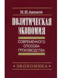 Политическая экономия современного способа производства. Книга 2. Микроэкономика. Статический подход