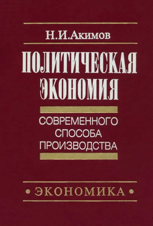 Политическая экономия современного способа производства. Книга 2. Микроэкономика. Статический подход