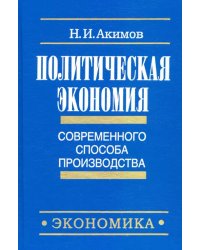 Политическая экономия современного способа производства. Кн. 3. Макроэкономика и микроэкономика. Ч.1