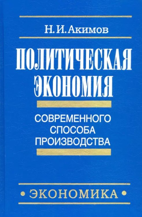 Политическая экономия современного способа производства. Кн. 3. Макроэкономика и микроэкономика. Ч.1