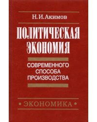 Политическая экономия современного способа производства. Книга 3. Макроэкономика и микроэконом. Ч.2