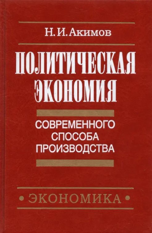 Политическая экономия современного способа производства. Книга 3. Макроэкономика и микроэконом. Ч.2