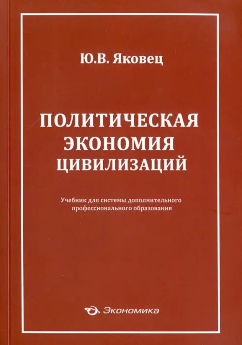 Политическая экономия цивилизации. Учебник