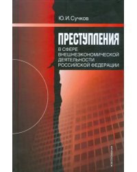 Преступления в сфере внешнеэкономической деятельности Российской Федерации