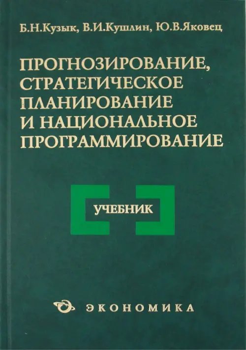 Прогнозирование, стратегическое планирование и национальное программирование. Учебник