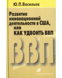 Развитие инновационной деятельности в США, или Как удвоить ВВП