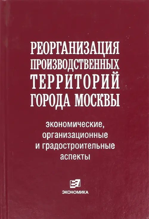 Реорганизация производственных территорий города Москвы: экономические, организационные аспекты