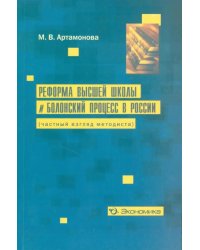 Реформа высшей школы и Болонский процесс в России (частный взгляд методиста)