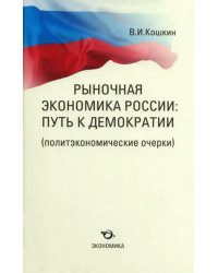 Рыночная экономика России. Путь к демократии (политэкономические очерки)