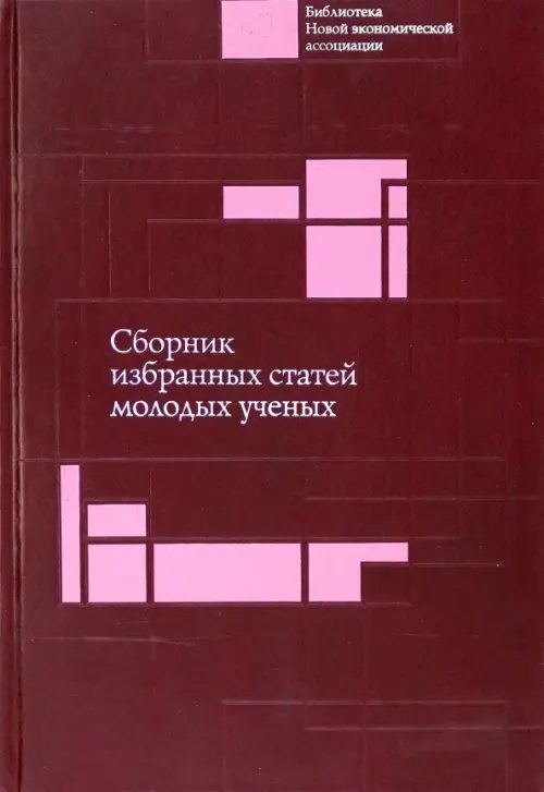 Сборник избранных статей молодых ученых Института экономики РАН