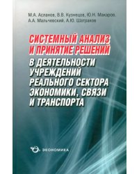 Системный анализ и принятие решений в деятельности учреждений реального сектора экономики, связи