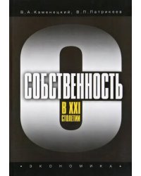 Собственность в XXI столетии