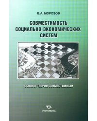 Совместимость социально-экономических систем. Основы теории совместимости