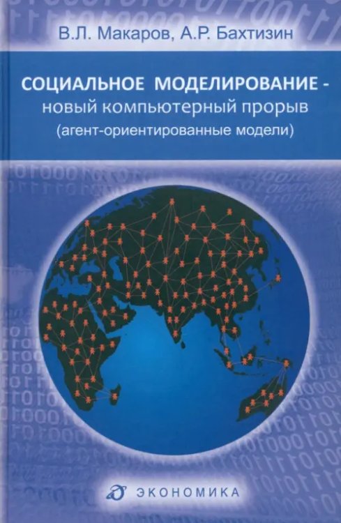 Социальное моделирование - новый компьютерный прорыв (агент-ориентированные модели)