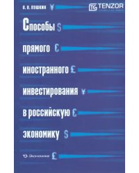 Способы прямого иностранного инвестирования в российскую экономику