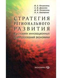 Стратегия регионального развития в условиях инновационных преобразований экономики