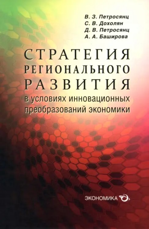 Стратегия регионального развития в условиях инновационных преобразований экономики