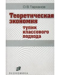 Теоретическая экономия (тупик классового подхода)